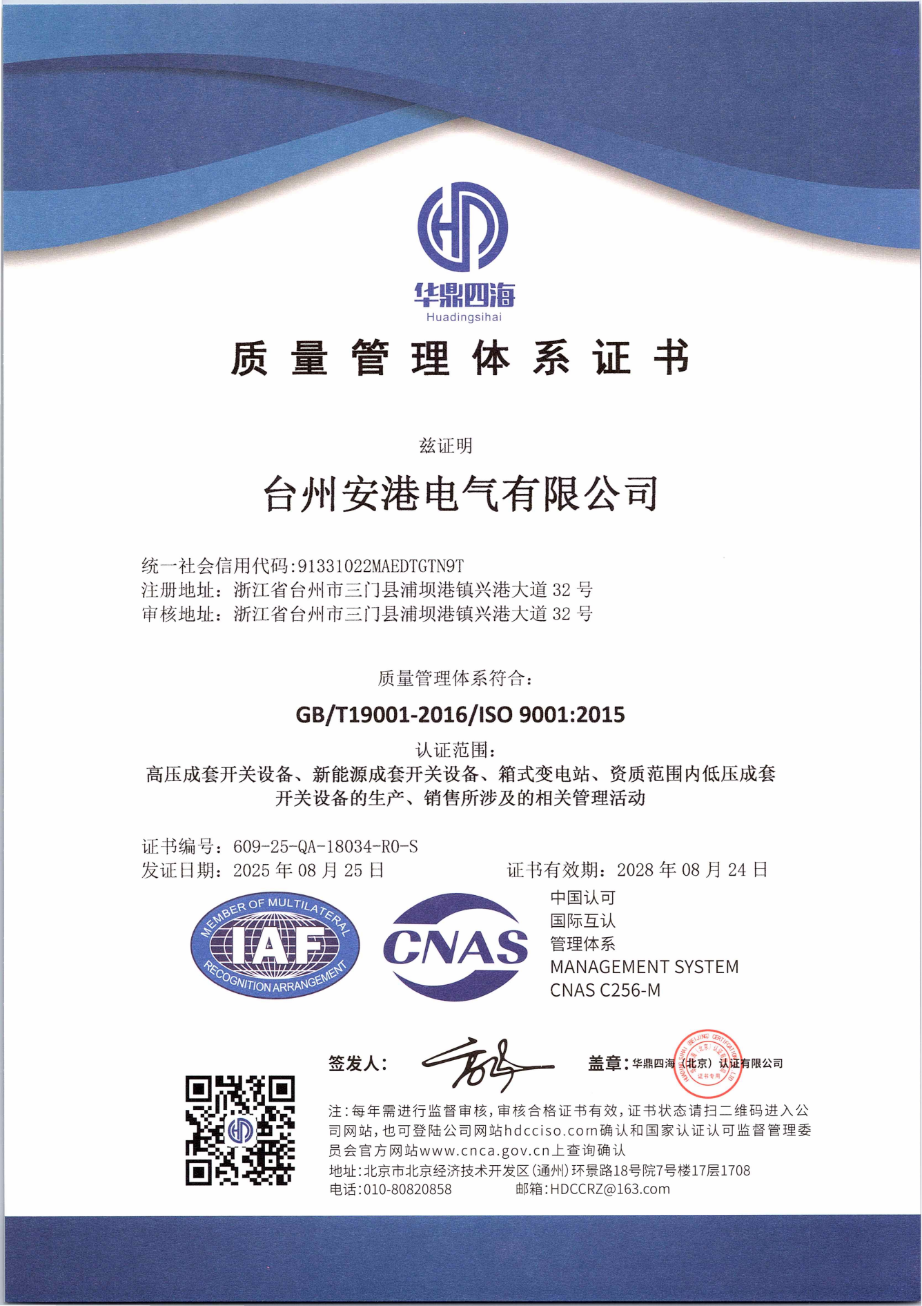 恭喜台州安港电气有限公司获得质量管理体系认证